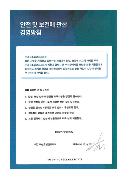 안전 및 보건에 관한 경영방침 이미지