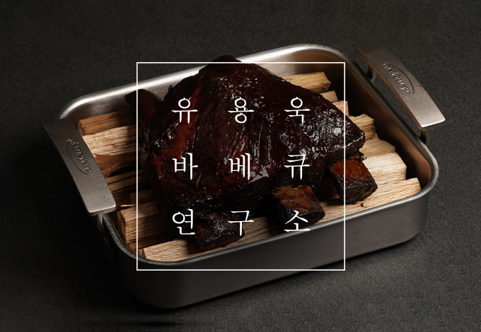유용욱바베큐연구소, 프로모션, 뷔페프로모션