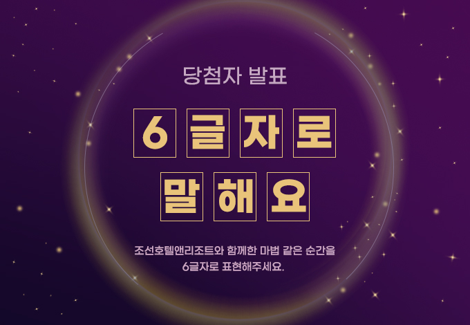 쓱데이, 6글자로말해요, 이벤트, 당첨자 발표